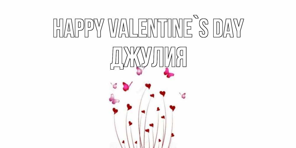 Greetings card с именем, Джулия Happy Valentine`s Day валентинку подписать онлайн на день всех влюбленных Greetings with text for free download 